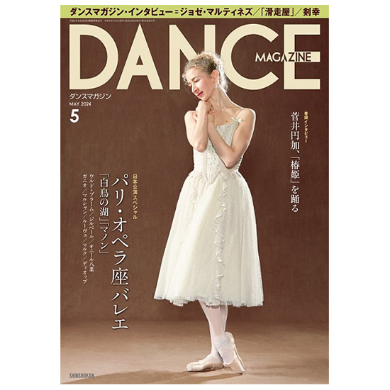ダンスマガジン（月刊）2024年5月号【バレエ書籍】