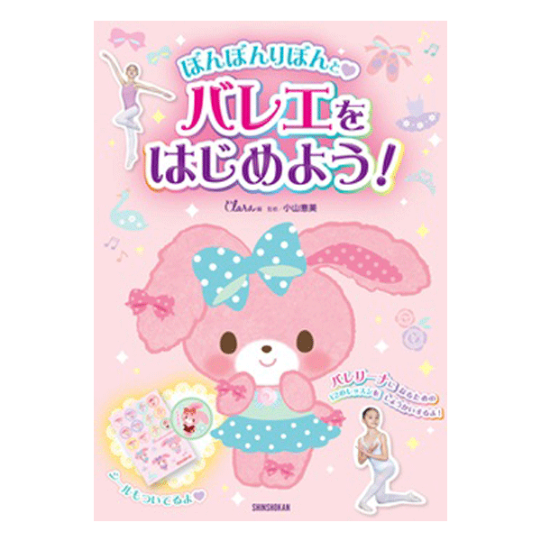 ぼんぼんりぼんとバレエをはじめよう！【書籍】 | バレエ用品や