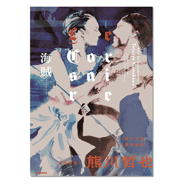 Art Novel『海賊 Le Corsaire』【書籍】 | バレエ用品やレオタードなら