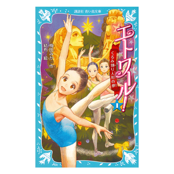 エトワール! 1 くるみ割り人形の夢【書籍】 | バレエ用品や