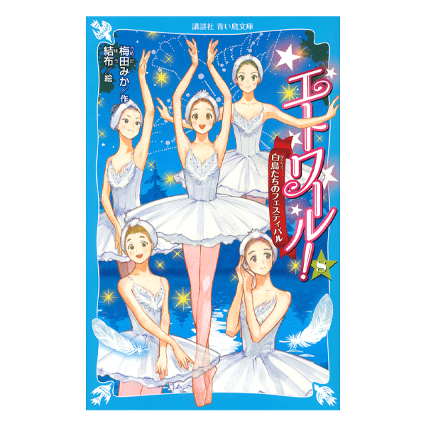 エトワール！1〜15巻、バレエ事典　美品 エトワール！1〜15巻、バレエ事典 美品 エトワール！ バレエ事典