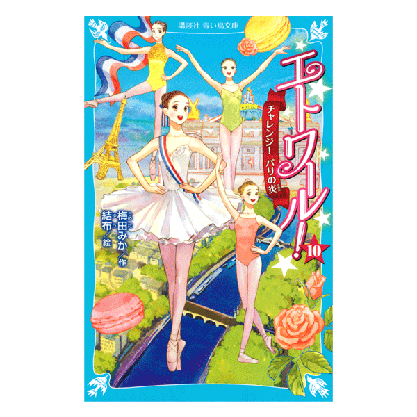エトワール! 10 チャレンジ! パリの炎【書籍】 | バレエ用品や
