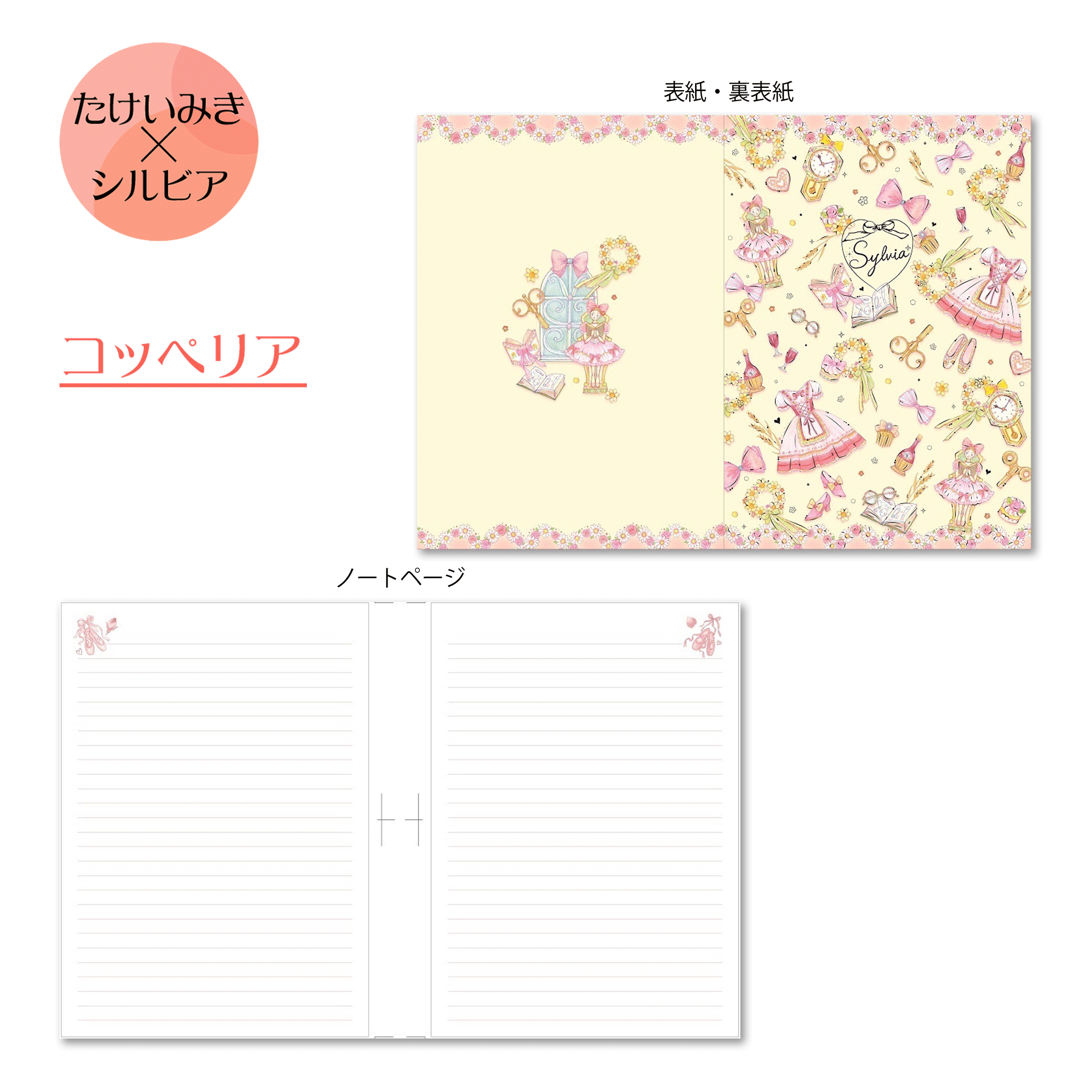 たけいみき×シルビアオリジナル A5ノート | バレエ用品やレオタード