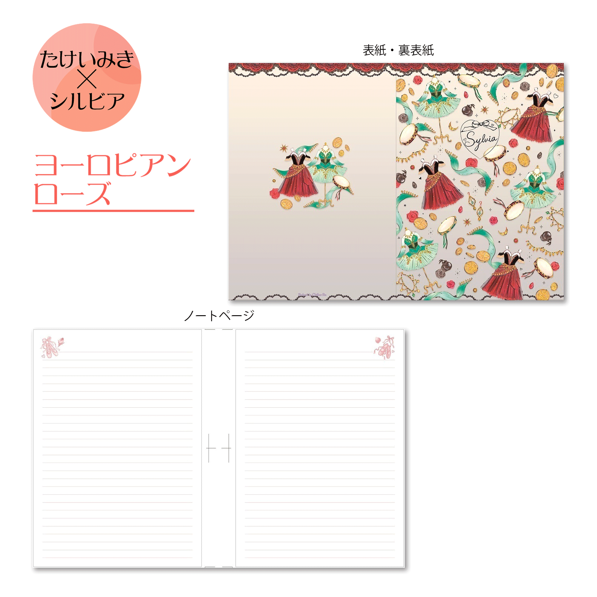 たけいみき×シルビアオリジナル A5ノート | バレエ用品や