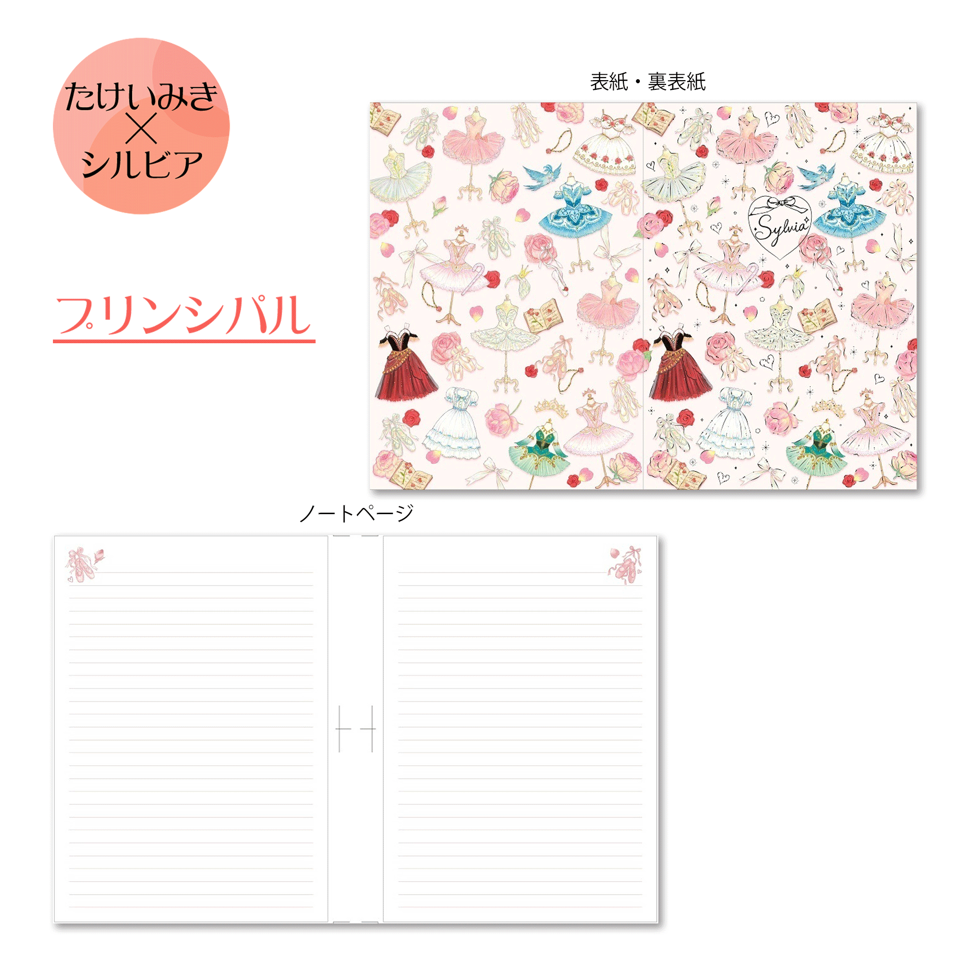 たけいみき×シルビアオリジナル A5ノート | バレエ用品やレオタード