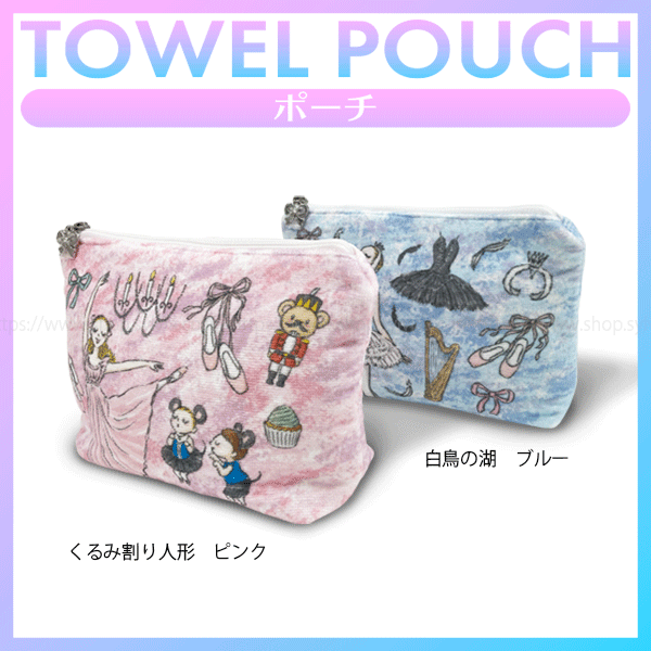 itscorbeille ballet ポーチ | バレエ用品やレオタードならシルビアの