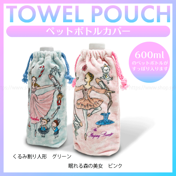 itscorbeille ballet ペットボトルカバー | バレエ用品やレオタード
