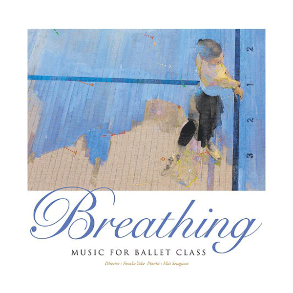 ブリージング ミュージック・フォー・バレエ・クラス　Breathing　MUSIC FOR BALLET CLASS【CD】