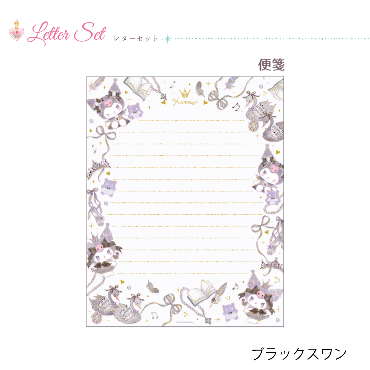 サンリオ×たけいみき レターセット | バレエ用品やレオタードなら
