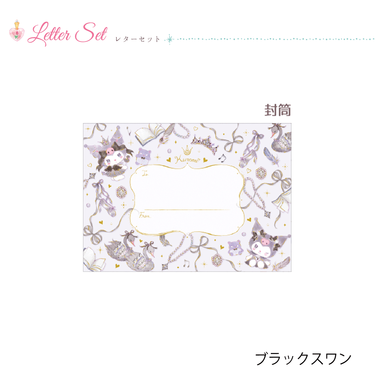 サンリオ×たけいみき レターセット | バレエ用品やレオタードなら サンリオ×たけいみき レターセット | バレエ用品やレオタードなら