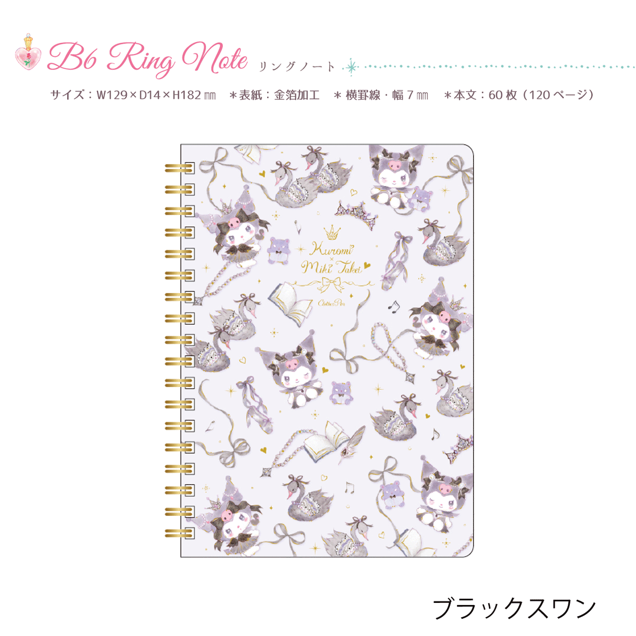 サンリオ×たけいみき B6リングノート | バレエ用品やレオタードなら