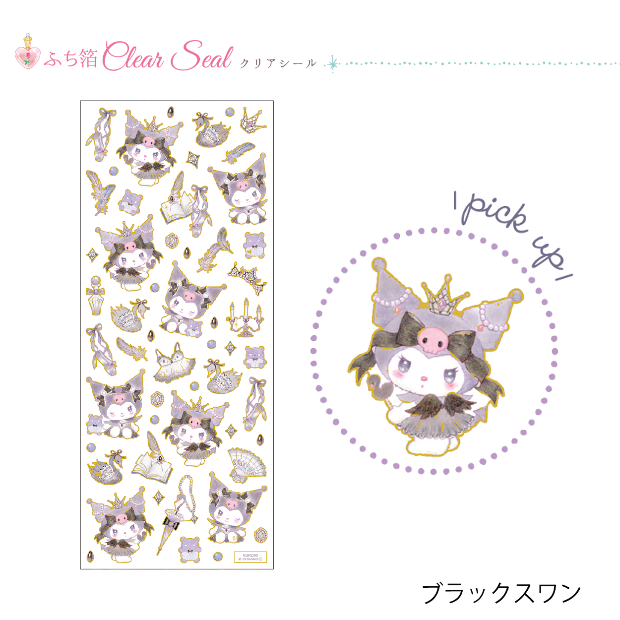 サンリオ×たけいみき クリアシール | バレエ用品やレオタードなら