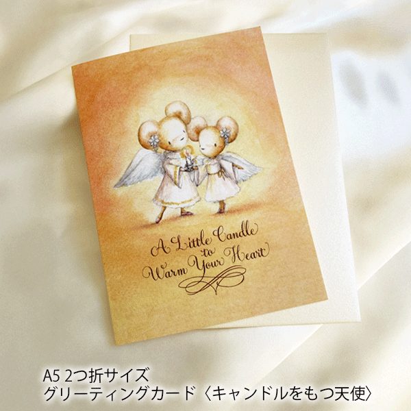 ねずみのエミリー グリーティングカード ＜キャンドルをもつ天使