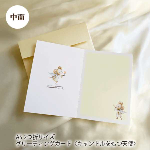 ねずみのエミリー グリーティングカード ＜キャンドルをもつ天使
