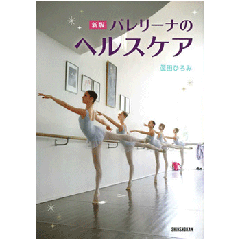 ＜新版＞バレリーナのヘルスケア　蘆田ひろみ著　【書籍】