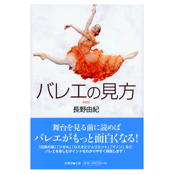 新装版/バレエの見方　長野由紀著【書籍】