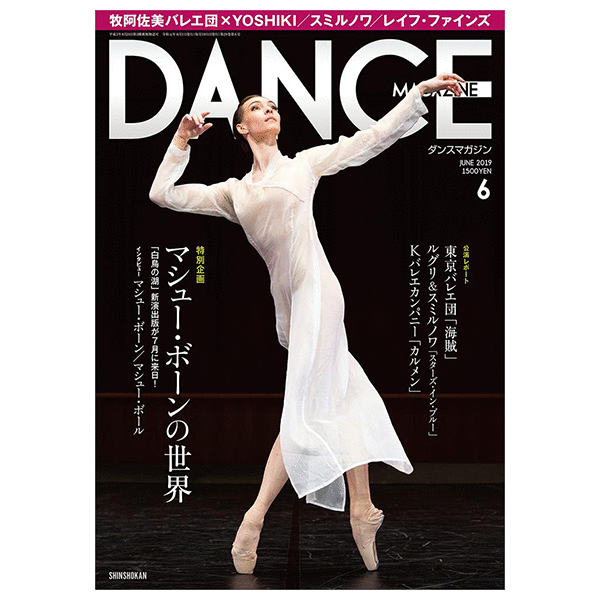 ダンスマガジン（月刊）2019年6月号【バレエ書籍】