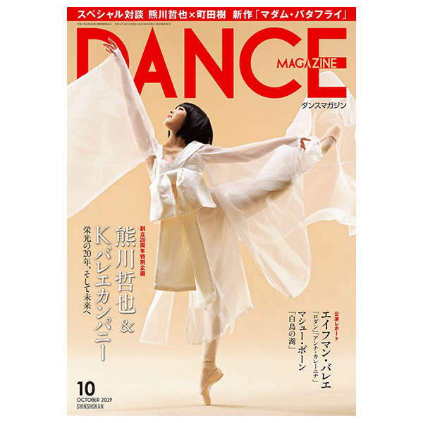 ダンスマガジン（月刊）2019年10月号【バレエ書籍】