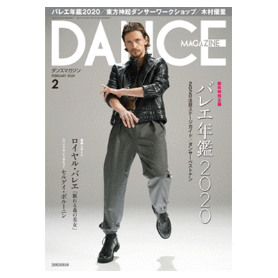 ダンスマガジン（月刊）2020年2月号【バレエ書籍】