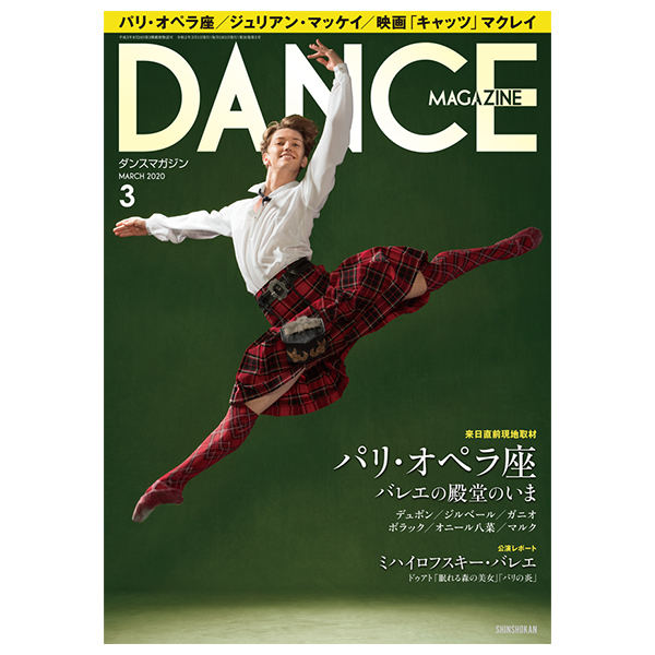 ダンスマガジン（月刊）2020年3月号【バレエ書籍】
