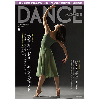 ダンスマガジン（月刊）2020年5月号【バレエ書籍】