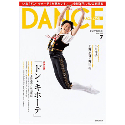 ダンスマガジン（月刊）2020年7月号【バレエ書籍】