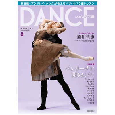 ダンスマガジン（月刊）2020年8月号【バレエ書籍】
