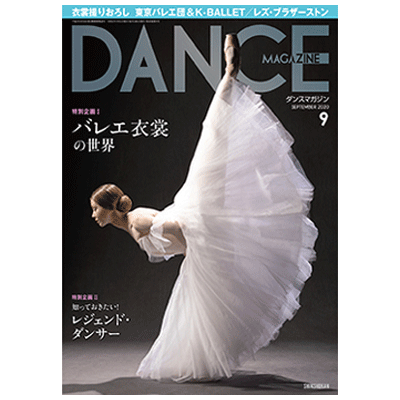 ダンスマガジン（月刊）2020年9月号【バレエ書籍】