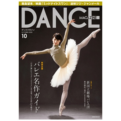 ダンスマガジン（月刊）2020年10月号【バレエ書籍】