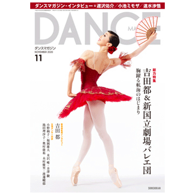 ダンスマガジン（月刊）2020年11月号【バレエ書籍】
