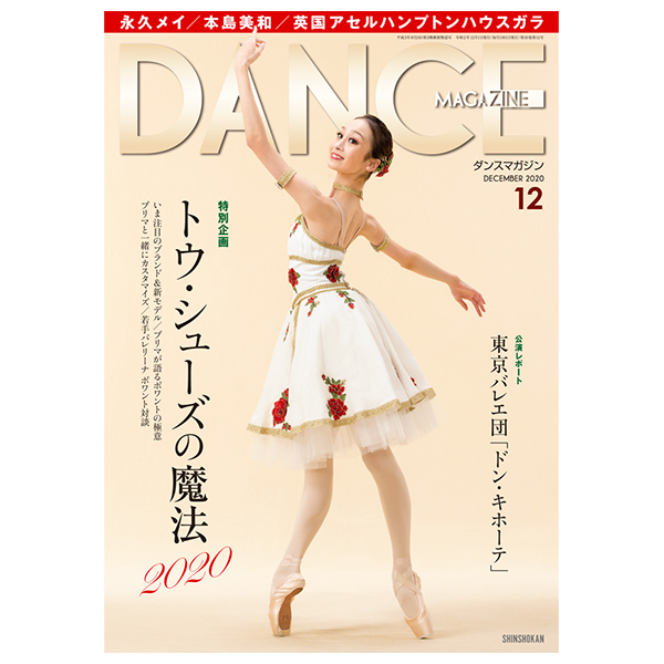 ダンスマガジン（月刊）2020年12月号【バレエ書籍】