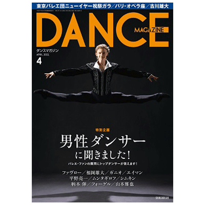 ダンスマガジン（月刊）2021年4月号【バレエ書籍】