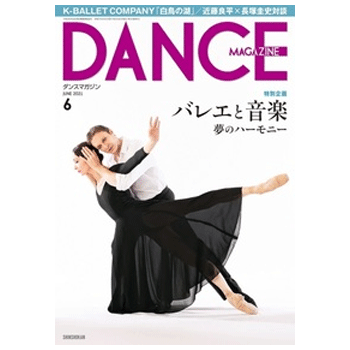 ダンスマガジン（月刊）2021年6月号【バレエ書籍】