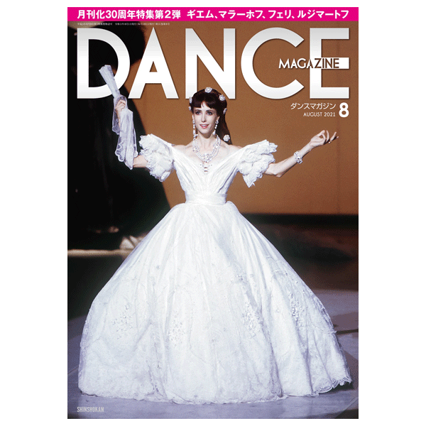 ダンスマガジン（月刊）2023年10月号【バレエ書籍】 | バレエ