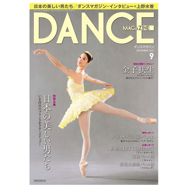 ダンスマガジン ダンスマガジン2025年8月号 - 株式会社新書館