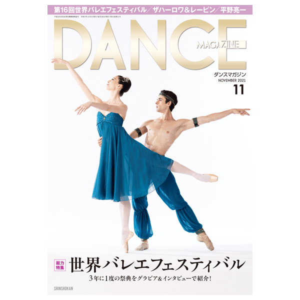 ダンスマガジン（月刊）2021年11月号【バレエ書籍】