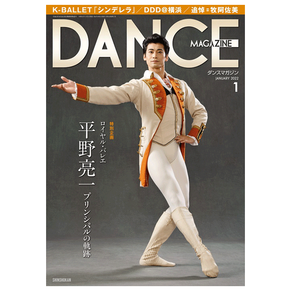 ダンスマガジン（月刊）2022年1月号【バレエ書籍】