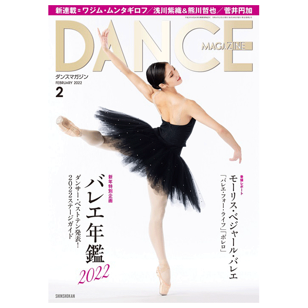 激レア　ダンスマガジン 2号〜 ダンスマガジン2026年1月号 - 株式会社新書館