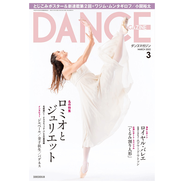 ダンスマガジン（月刊）2022年3月号【バレエ書籍】