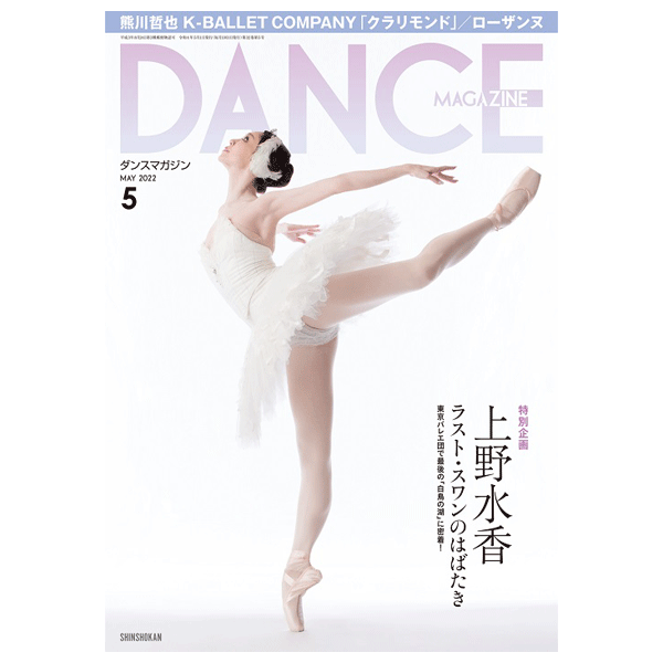 ダンスマガジン（月刊）2022年5月号【バレエ書籍】