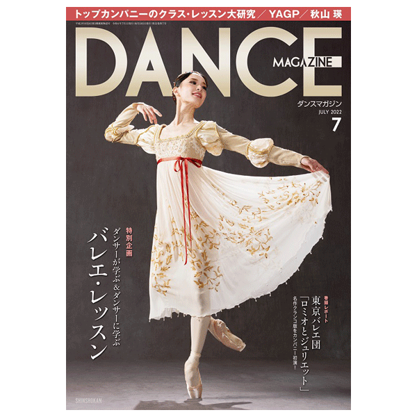 ダンスマガジン（月刊）2022年7月号【バレエ書籍】