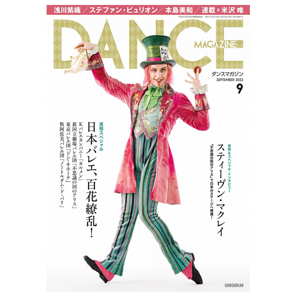 ダンスマガジン（月刊）2022年9月号【バレエ書籍】
