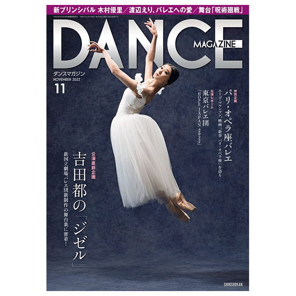 ダンスマガジン（月刊）2022年11月号【バレエ書籍】