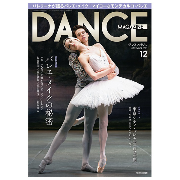ダンスマガジン（月刊）2022年12月号【バレエ書籍】