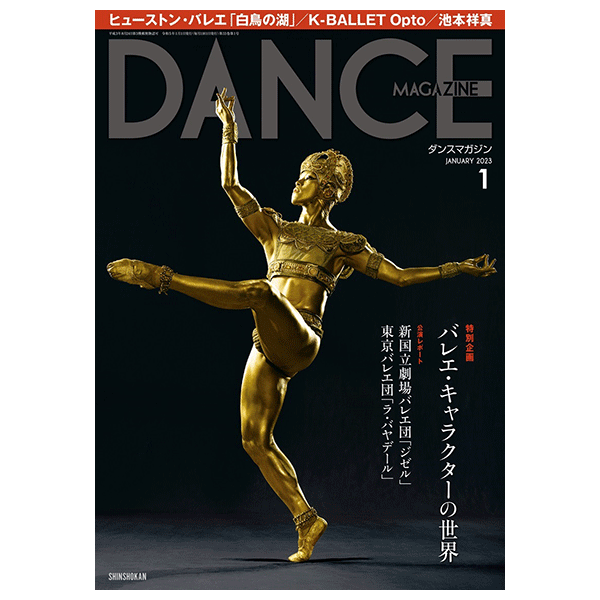 ダンスマガジン（月刊）2023年1月号【バレエ書籍】