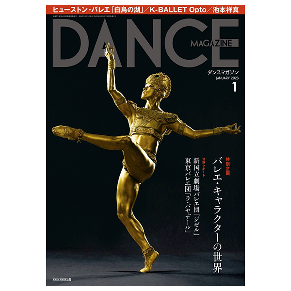 ダンスマガジン（月刊）2025年1月号【バレエ書籍】 | バレエ用品