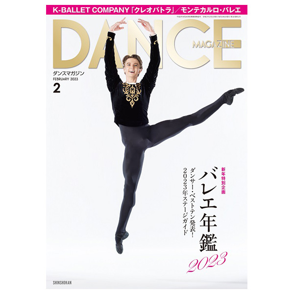 ダンスマガジン（月刊）2023年2月号【バレエ書籍】