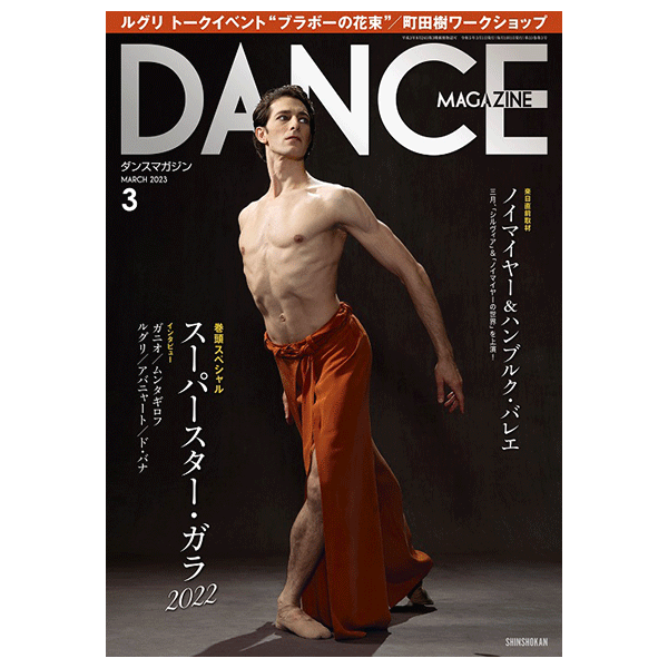 ダンスマガジン（月刊）2023年3月号【バレエ書籍】