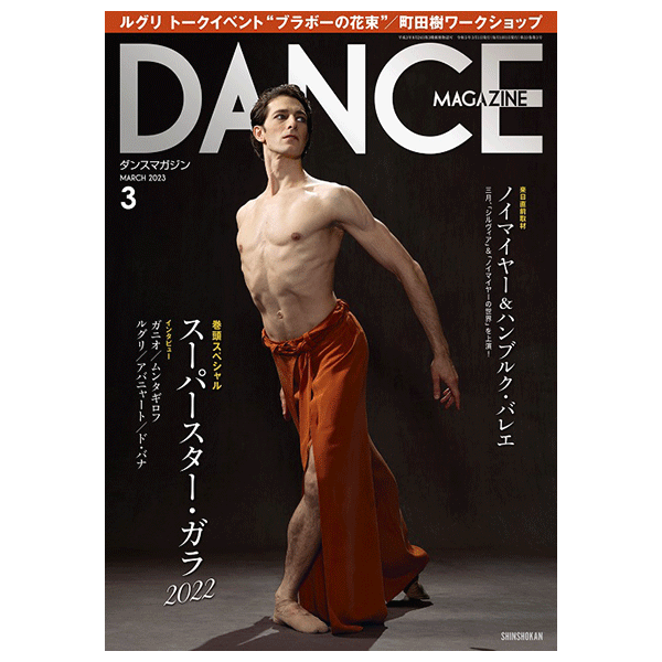 ダンスマガジン バラ売り ダンスマガジン2025年8月号 - 株式会社新書館