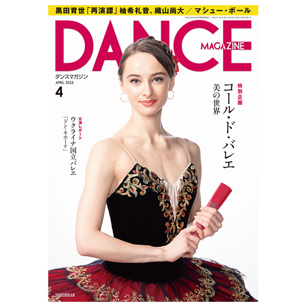 ダンスマガジン（月刊）2023年4月号【バレエ書籍】